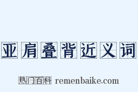 亚肩叠背近义词是什么意思的图片